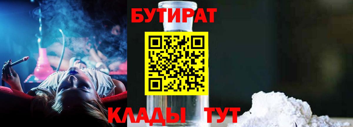 Бутират Butirat Нижневартовск